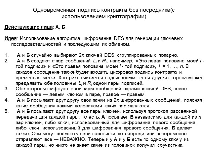 Одновременная подпись контракта без посредника(с использованием криптографии) Действующие лица: А, Б.  Идея: Использование